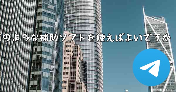 <b>紙飛行機認証コードが届かない場合はどのような補助ソフトを使えばよいですか</b>