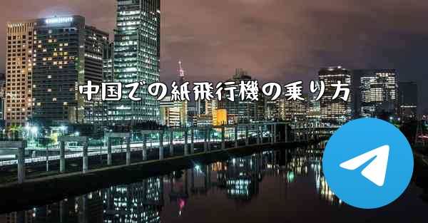 <b>中国での紙飛行機の乗り方</b>