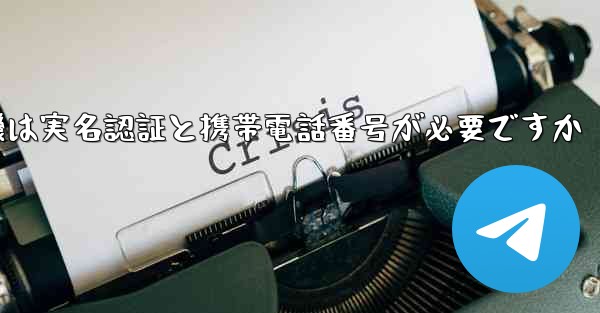 紙飛行機は実名認証と携帯電話番号が必要ですか