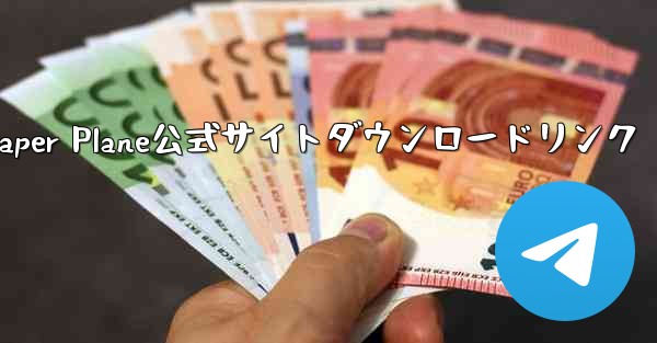 Paper Plane公式サイトダウンロードリンク
