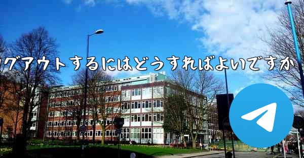 Paper Planeをアンインストールした後にログアウトするにはどうすればよいですか