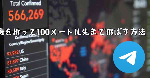 紙飛行機を折って100メートル先まで飛ばす方法