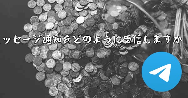 Paper Plane はテキスト メッセージ通知をどのように受信しますか