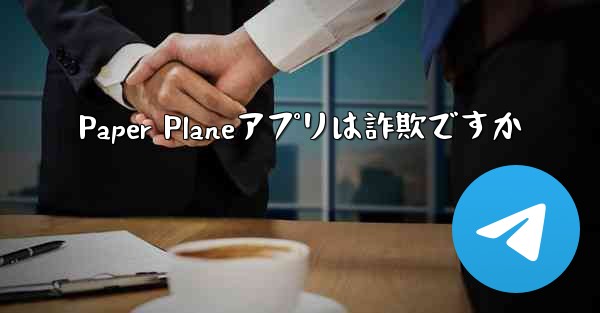 Paper Planeアプリは詐欺ですか