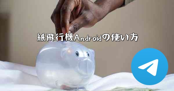 紙飛行機Androidの使い方