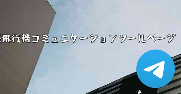 <b>紙飛行機コミュニケーションツールページ</b>