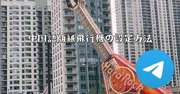 中国語版紙飛行機の設定方法