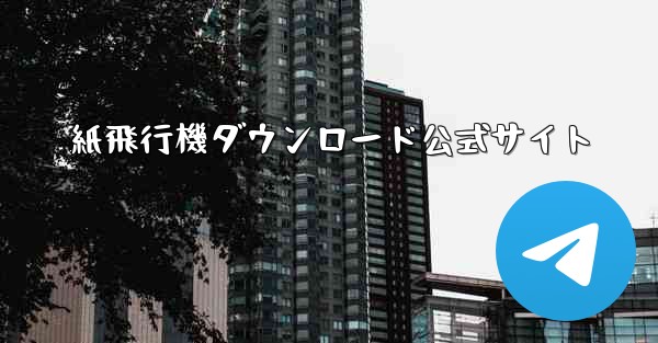 紙飛行機ダウンロード公式サイト