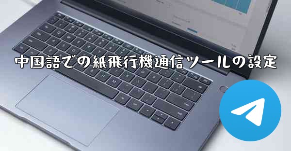中国語での紙飛行機通信ツールの設定
