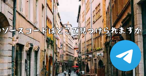 Paper Plane のソースコードはどこで見つけられますか