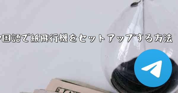 中国語で紙飛行機をセットアップする方法