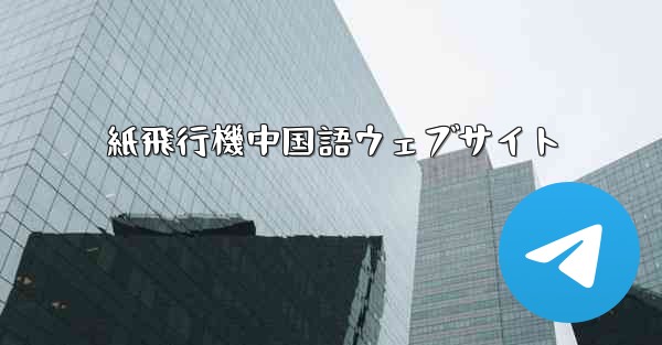 紙飛行機中国語ウェブサイト