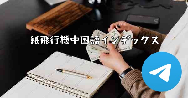 <b>紙飛行機中国語インデックス</b>