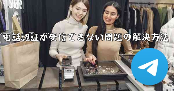 紙飛行機で電話認証が受信できない問題の解決方法