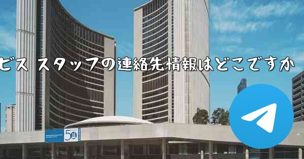 Paper Plane のカスタマー サービス スタッフの連絡先情報はどこですか