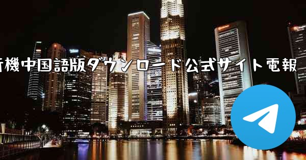 紙飛行機中国語版ダウンロード公式サイト電報