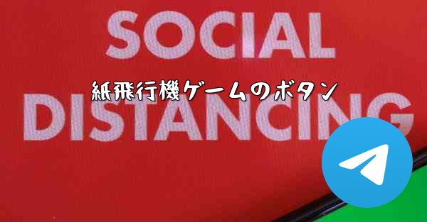 紙飛行機ゲームのボタン