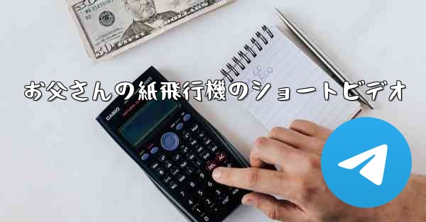 <b>お父さんの紙飛行機のショートビデオ</b>