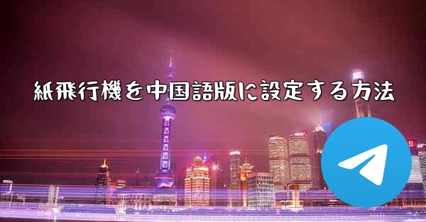 紙飛行機を中国語版に設定する方法