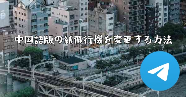 中国語版の紙飛行機を変更する方法
