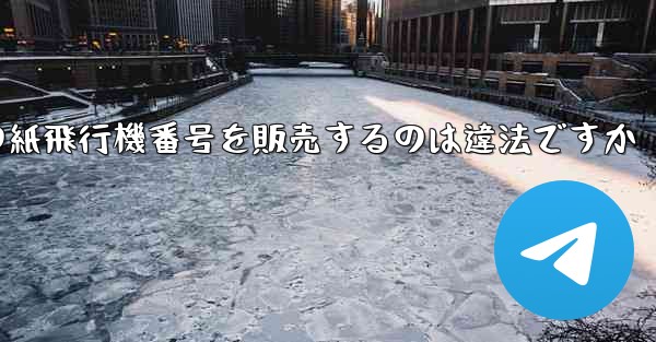 海外の紙飛行機番号を販売するのは違法ですか
