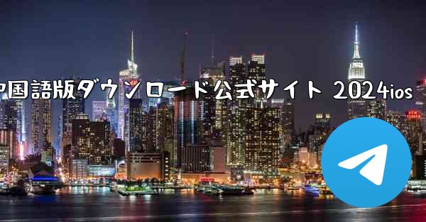 Paper Plane 中国語版ダウンロード公式サイト 2024ios