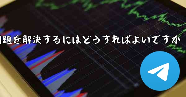 紙飛行機が電波を受信できない問題を解決するにはどうすればよいですか