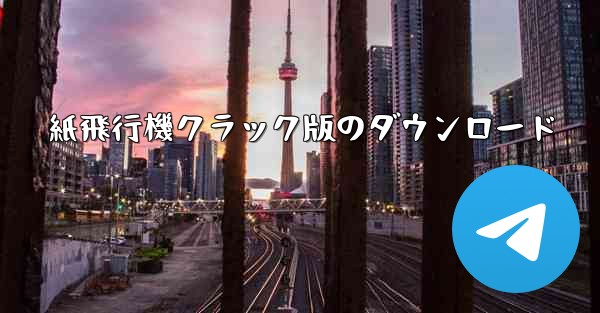 紙飛行機クラック版のダウンロード