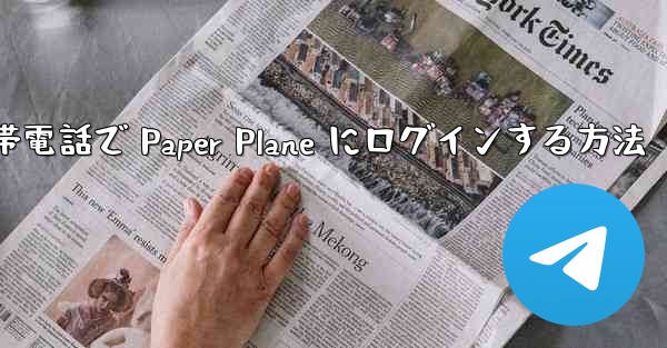 <b>Apple 携帯電話で Paper Plane にログインする方法</b>