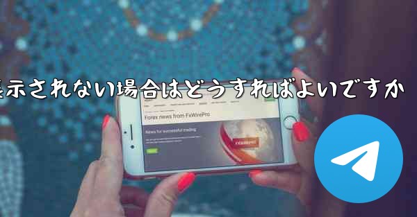 紙飛行機で送信したメッセージが表示されない場合はどうすればよいですか