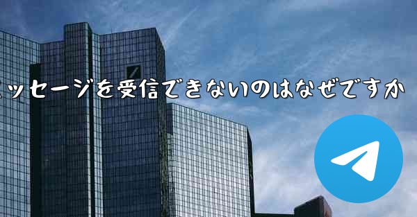 紙飛行機がメッセージを受信できないのはなぜですか