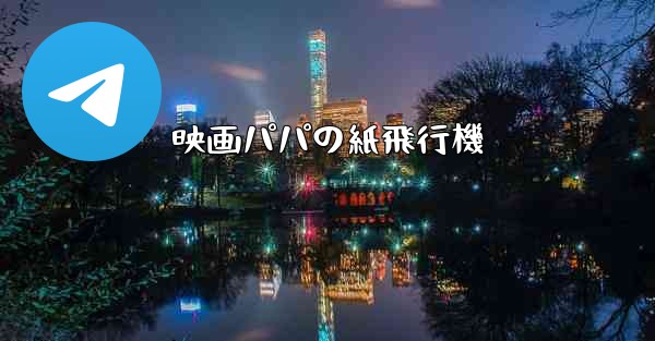 映画パパの紙飛行機