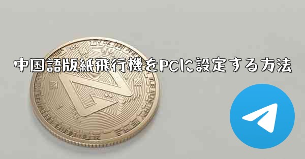 <b>中国語版紙飛行機をPCに設定する方法</b>