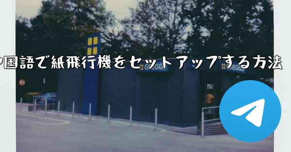 簡体字中国語で紙飛行機をセットアップする方法