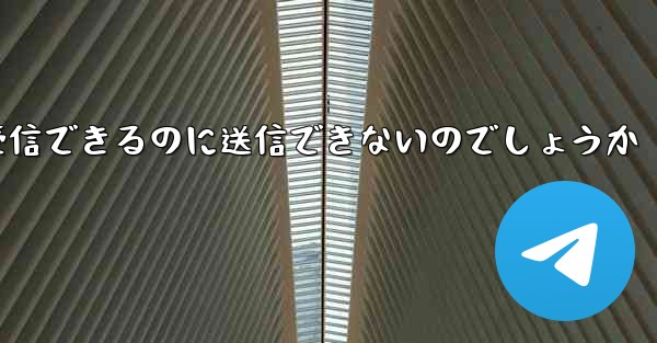 なぜ紙飛行機はメッセージを受信できるのに送信できないのでしょうか