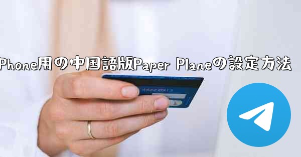 <b>iPhone用の中国語版Paper Planeの設定方法</b>