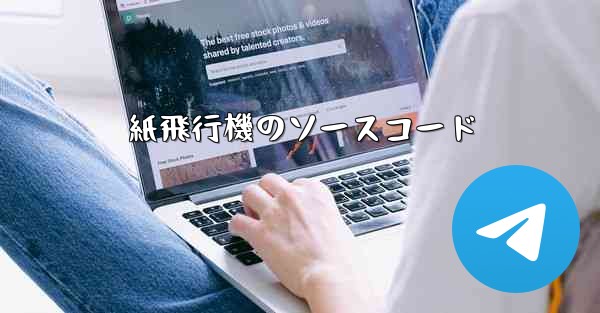 紙飛行機のソースコード