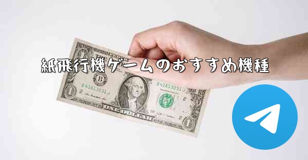 紙飛行機ゲームのおすすめ機種