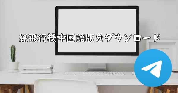 <b>紙飛行機中国語版をダウンロード</b>