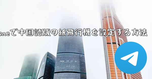 iPhoneで中国語版の紙飛行機を設定する方法