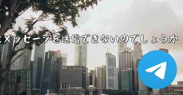 なぜ紙飛行機は彼の人にメッセージを送信できないのでしょうか
