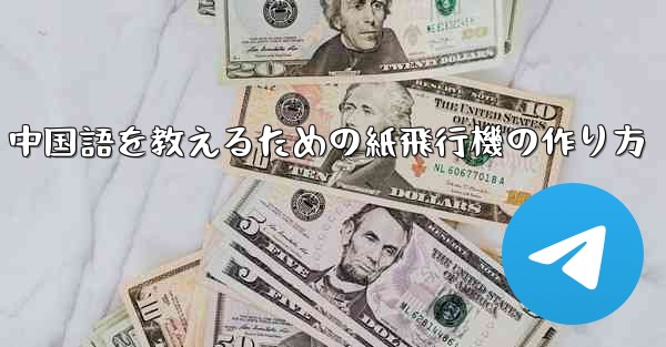 中国語を教えるための紙飛行機の作り方