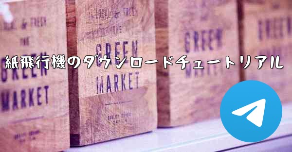 紙飛行機のダウンロードチュートリアル