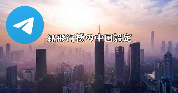 紙飛行機の中国設定