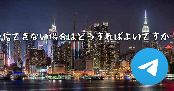 私の 86 番号が Paper Plane からのテキスト メッセージを受信できない場合はどうすればよいですか