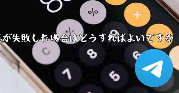 紙飛行機のメール認証が失敗した場合はどうすればよいですか