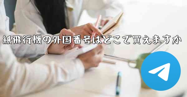 紙飛行機の外国番号はどこで買えますか