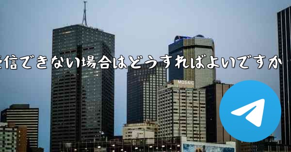 紙飛行機がSMSコードを受信できない場合はどうすればよいですか