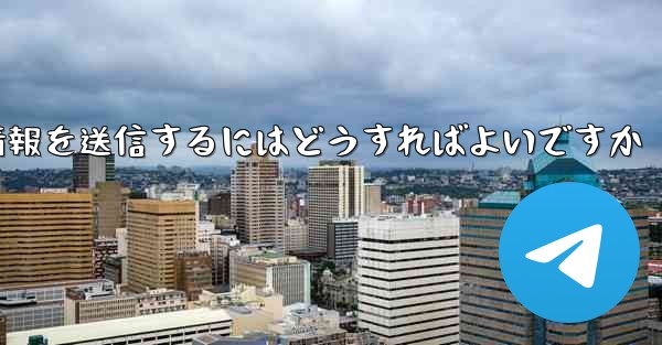紙飛行機はSMS認証を受信できません電子メール情報を送信するにはどうすればよいですか