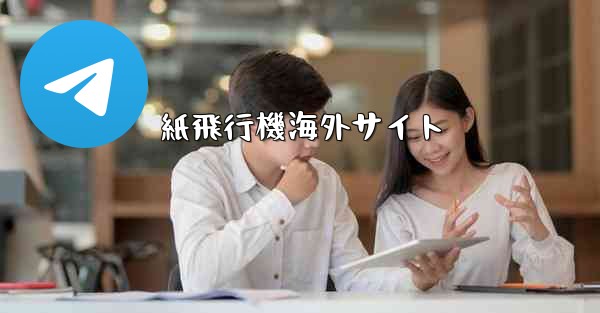紙飛行機海外サイト